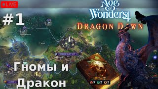 🔴Age of Wonders 4: Dragon Dawn - #1 Дракон и гномы