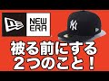 ニューエラキャップを被る前にする２つの事！ダサくないかぶり方紹介【NEW ERA】