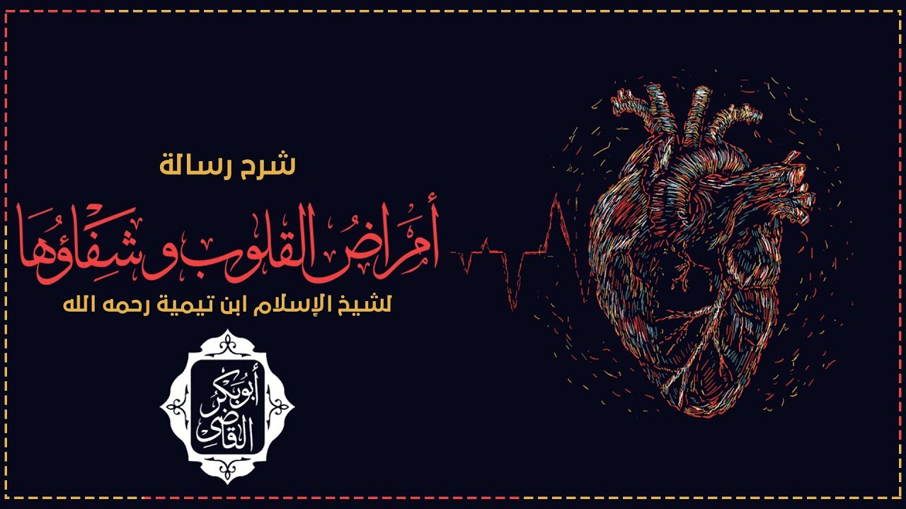 أمراض القلوب وشفائها ❤ | لشيخ الإسلام ابن تيمية رحمه اللَّه | د.ابوبكر القاضي