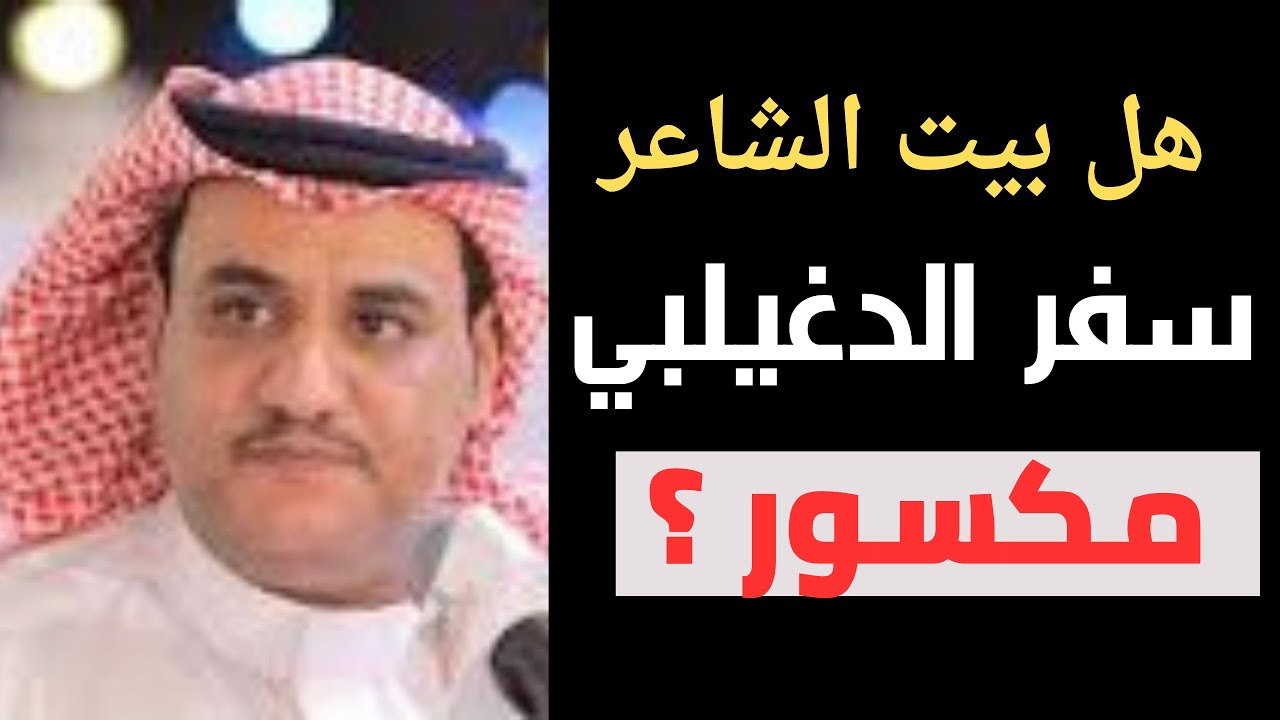 هل بيت الشاعر سفر الدغيلبي مكسور ؟!