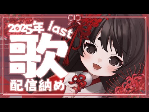 【歌枠】2025年、今年最後の歌納め【浅葱史乃／新人Vtuber】