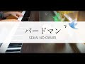 【Piano】バードマン / SEKAI NO OWARI (Birdman) めざまし8 テーマソング