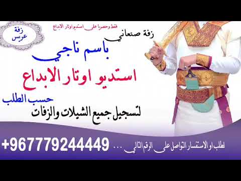 زفه يمنيه باسم ناجي زفه صنعاني و لحجي زفه يمني باسم ناجي 967779244449 