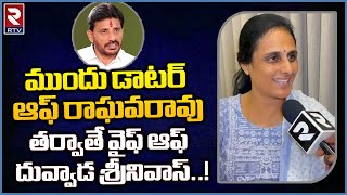 డాటర్‌ ఆఫ్ సంపదరావు తర్వాతే వైఫ్ ఆఫ్‌ దువ్వాడ | Duvvada Vani Superb Counter To Her Husband Srinivas