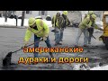 Американские дураки и дороги.