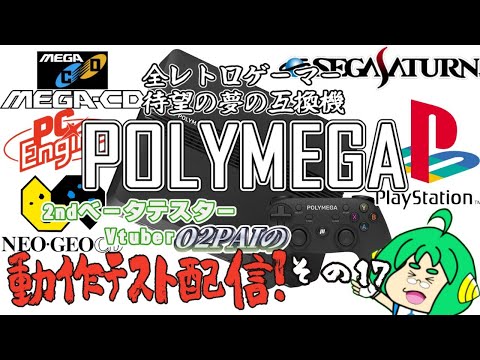 【革新的】2nd βテスターO2PAIの POLYMEGA 動作テスト配信＃17【最新レトロゲー互換機】