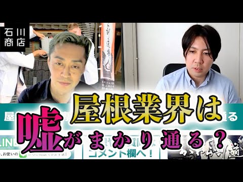 【屋根屋を誰もが憧れる仕事にしたい】3.11・消費増税を経て感じた屋根屋のあり方