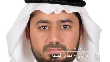القارئ عمر منذر -  آذان عراقي -مقام الصبا