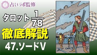 【占い】タロット78枚徹底解説ー47.ソードのⅤ(5)ー【小アルカナ】