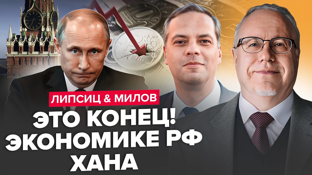 😮ЛИПСИЦ, МИЛОВ: СРОЧНО! У Путина КРАХ: СТРАШНЫЙ КРИЗИС! Полный КОЛЛАПС в ЭКОНОМИКЕ: грядет УЖАСНОЕ