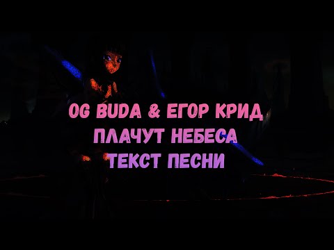 Егор Крид, Og Buda - Плачут Небеса