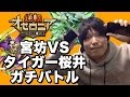 【逆転オセロニア】宮坊VSタイガー桜井でガチバトル