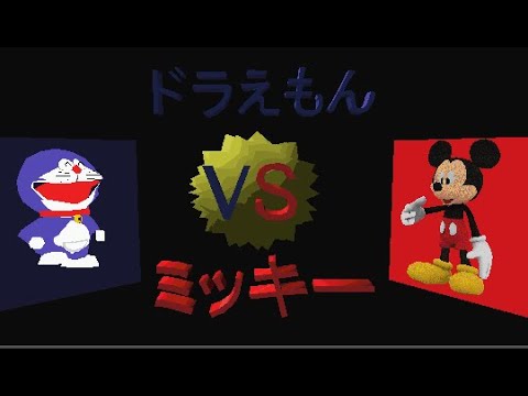 ドラえもんvsミッキー Doraemon Vs Mickey Mouse 3d Movie Maker Youtube