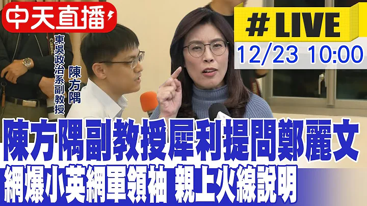 【中天直播#LIVE】陳方隅副教授犀利提問鄭麗文 網爆是小英網軍頭 親上火線說明 20251223 @中天新聞CtiNews