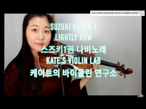 suzuki violin 1-2 스즈키1권 나비노래/Lightly Row