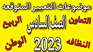 موضوعات التعبير المتوقعه للصف السادس الابتدائي 2023/التعاون. الوطن. النظافه.الربيع