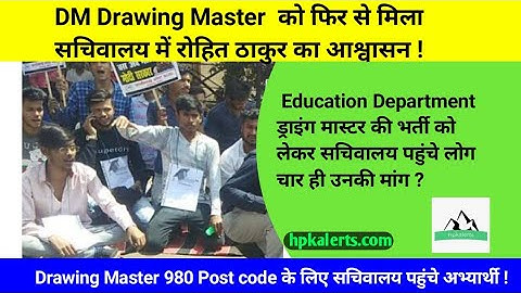 अपने Pending Results की मांग को लेकर Drawing Master अभ्यर्थी पहुंचे सचिवालय|| Posts Code 980|| HPPSC