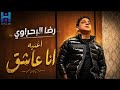 رضا البحراوي        اغنيه انا عاشق   جديد وحصري  نجومي
