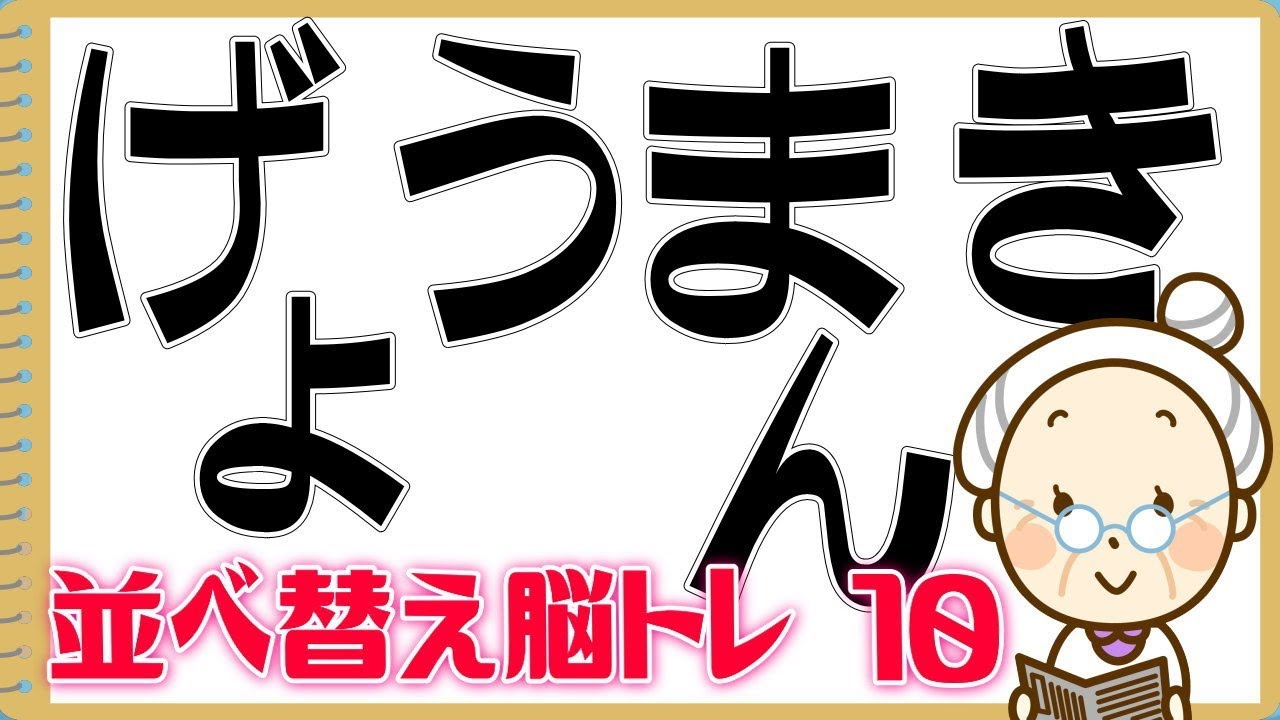 文字並び替え問題 並び替えて意味が通じる言葉を完成してください 知の種