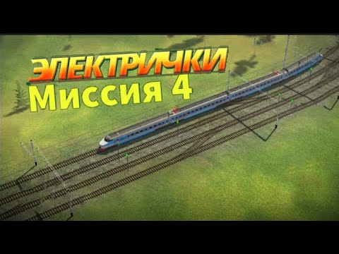 • 4 миссия // в игре "Электрички"// как пройти ? // #electrictrains  // •