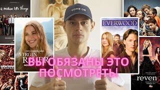 Ты ОБЯЗАН посмотреть эти сериалы «про жизнь»🍿🎬