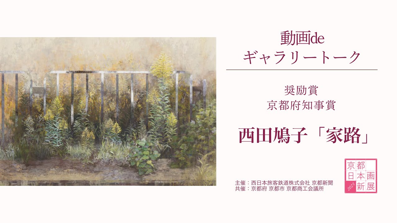 京都 日本画新展2025】動画deギャラリートーク ｜奨励賞 京都府知事賞