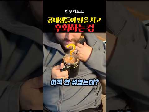 공대생들이 땅을 치고 후회하는 컵 thumbnail