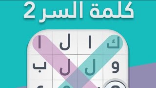 لعبة كلمة السر 2 / موقع وتطبيق عالمي لتصنيف الفنادق : تريب_ من 7 حروف