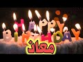 اغنية عيد ميلاد معاذ سنة حلوة يا جميل بالتعليق المثبت اووه معاذ السعودية تركيا العراق الجزائر دبي 