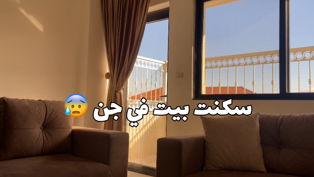 سكنت بيت في جن 😰ندمانة على هيك سكنة 🥹روتين يوم 🌤️عادي أثرو مستمر🍃