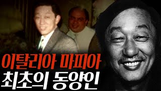 머리에 총을 세 번 맞고도 살아남은 전설의 동양인 마피아 [켄 에토]