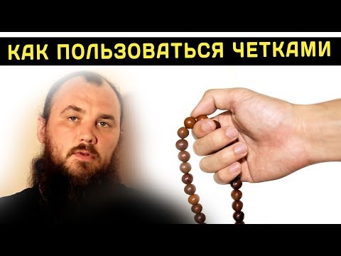 Как пользоваться четками. Священник Максим Каскун