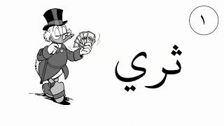 20 Arabic Words Starts With Thaa - عشرون كلمة تبدأ بحرف الثاء