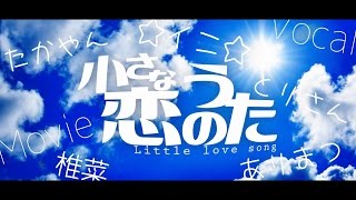 小さな恋のうたを4人でラップアレンジしてみたｗｗｗｗｗ【ガチ歌】
