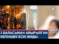 3 БАЛАСЫНАН АЙЫРЫЛҒАН КЕЛІНШЕК ЕСІН ЖИДЫ 