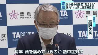 熱中症の危険度“見える化”　東京・豊島区14カ所に「暑さ指数」計測器を設置