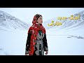      آهنگ جدید هزارگی با هوش مصنوعی چادر گل گونی