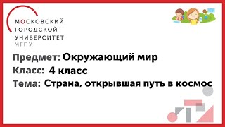 4 Класс. Окружающий Мир. Страна, Открывшая Путь В Космос