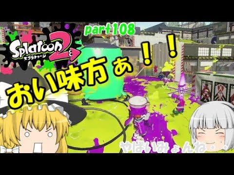 【スプラトゥーン２】土壇場での防衛！みんなで楽しく全武器制覇！たりゆん達のSplatoon2 part108（14式竹筒銃・丙）【ゆっくり実況】