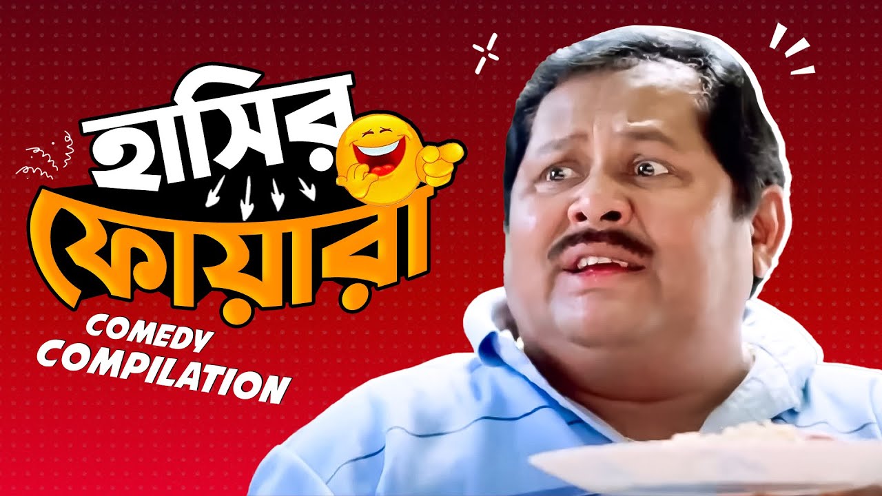 ⁣হাসির ফোয়ারা | Comedy Scene Compilation | Kharaj Mukherjee | SVF