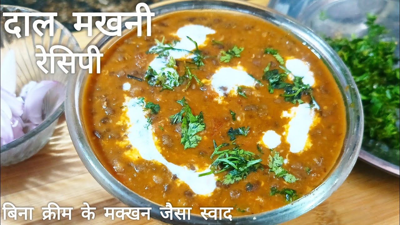 बिना क्रीम के रेस्टोरेंट जैसी दाल मखनी। Dal Makhni Recipe। रेस्टोरेंट जैसी दाल मखनी।