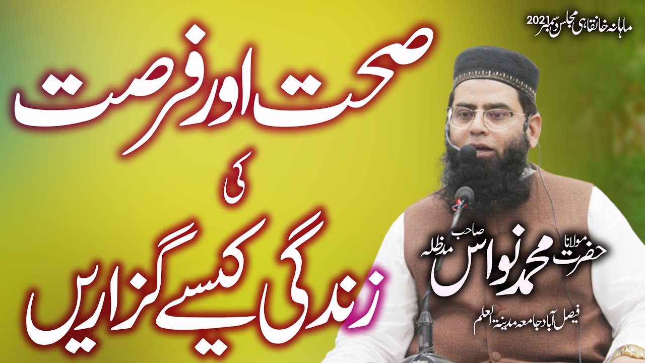 Molana Muhammad Nawas DB - صحت اور فرصت کی زندگی کیسے گزاریں