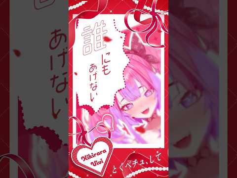 とくべチュ、して/＝LOVE #イコラブ #綺々羅々ヴィヴィ#歌ってみた