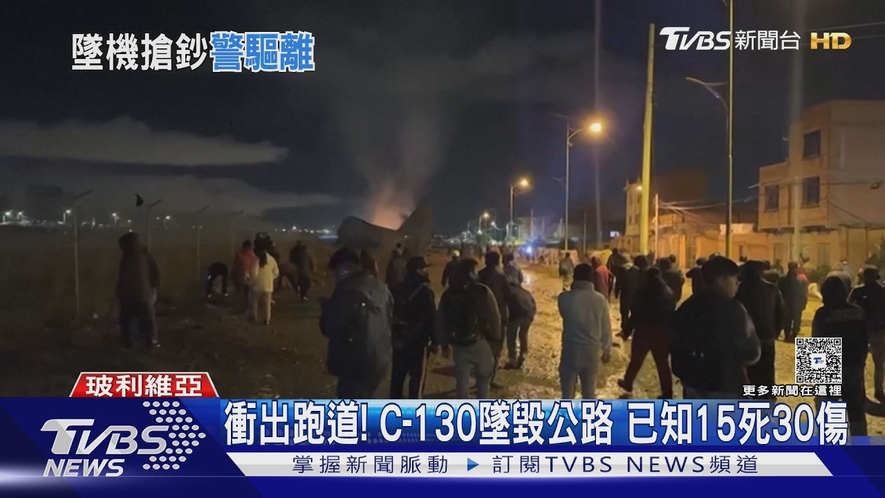 C-130載新鈔墜! 玻利維亞空難15死 目擊者忙撿錢遭警驅離｜TVBS新聞 @tvbsnews24live