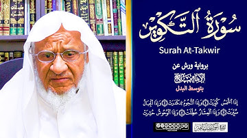 سورة (التكوير) كاملة تلاوة مرئية برواية ورش عن نافع بتوسط البدل Surah At-Takwir