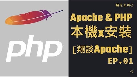 [翔談Apache] EP.01 在Windows安裝Apache與PHP #架站#教學