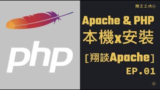 [翔談Apache] EP.01 在Windows安裝Apache與PHP #架站#教學