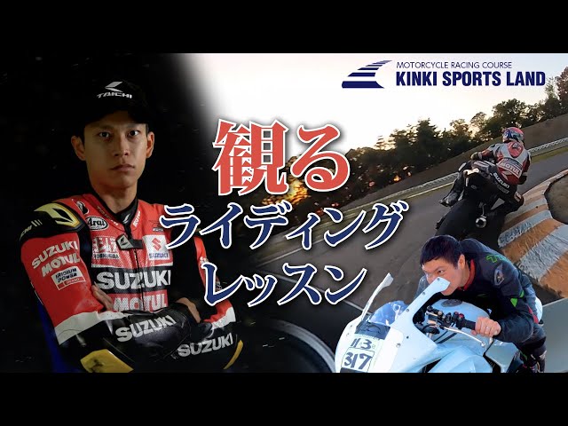 観るだけで速くなれるライディングレッスン - YouTube