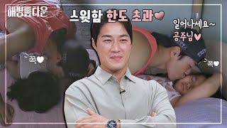 [선공개] 특전사 최영재(Choi Young Jae)의 육아 일상, 딸들과 모닝 뽀뽀로 하루 시작❤️ 해방타운(haebangtown)