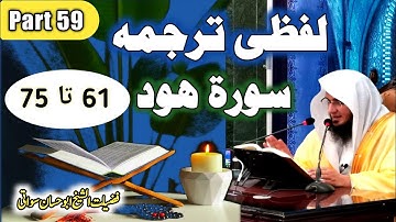 Quran Pashto Tarjuma Dars 59 | Surah Hud Ayat 61 to 75 | سورة ھود | Sheikh Abu Hassan Ishaq Swati